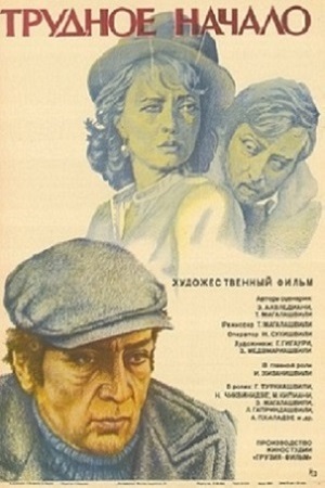 Трудное начало (1981)