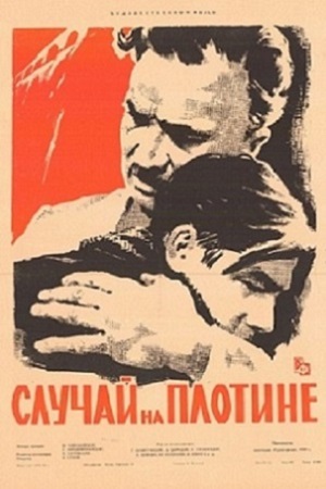 Случай на плотине (1959)