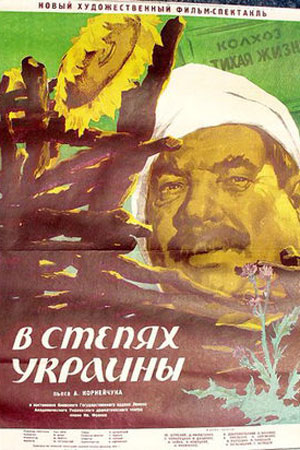 В степях Украины (1952)