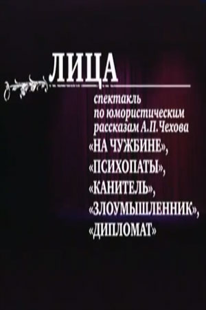 Лица (2012)