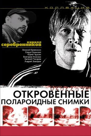 Откровенные полароидные снимки (2005)