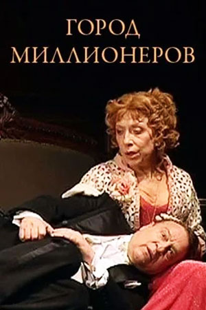 Город миллионеров (2009)