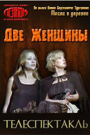 Две женщины (2004)