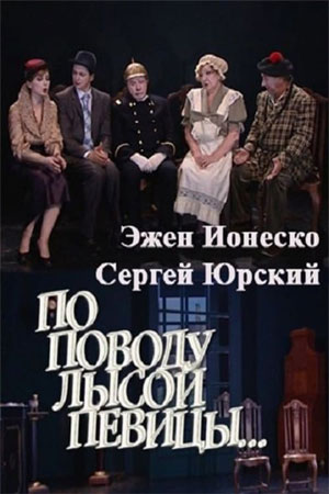 По поводу Лысой певицы... (2009)