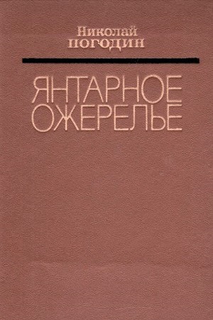 Янтарное ожерелье (1960)