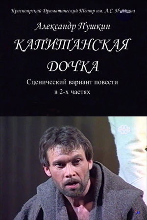 Капитанская дочка (1998)