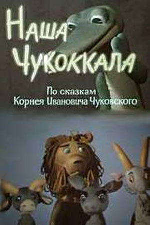 Наша Чукоккала (1975)