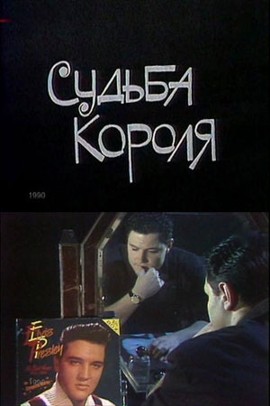 Судьба Короля (1990)