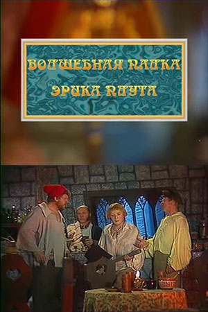 Волшебная палка Эрика плута (1996)