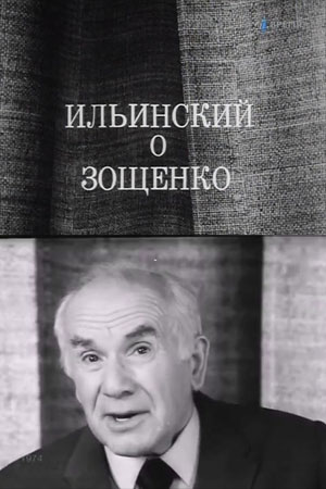 Ильинский о Зощенко (1974)