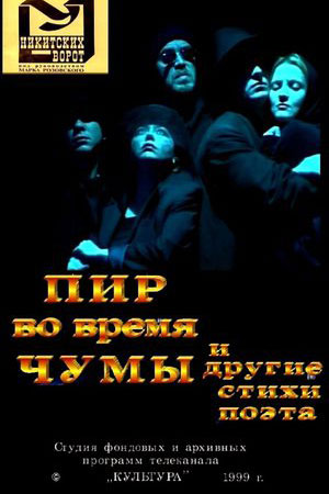 Пир во время чумы и другие стихи поэта (1999)