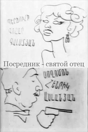 Посредник - святой отец (1970)