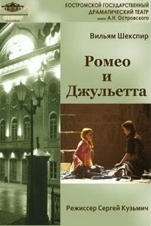 Ромео и Джульетта (2014)