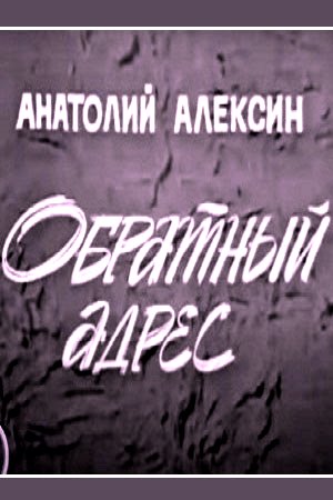 Обратный адрес (1973)