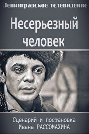 Несерьёзный человек (1966)