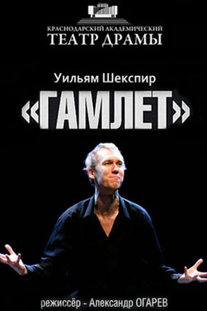 Гамлет (2014)