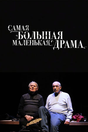 Самая большая маленькая драма (2013)