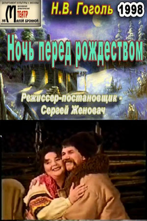 Ночь перед рождеством (1998)