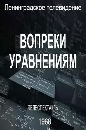 Вопреки уравнениям (1968)