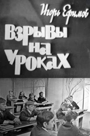 Взрывы на уроках (1969)