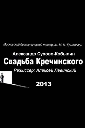 Свадьба Кречинского (2013)