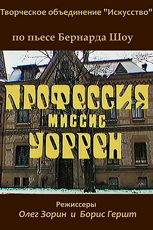 Профессия миссис Уоррен (1993)