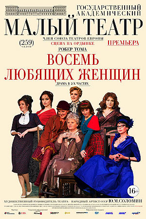 Восемь любящих женщин (2016)