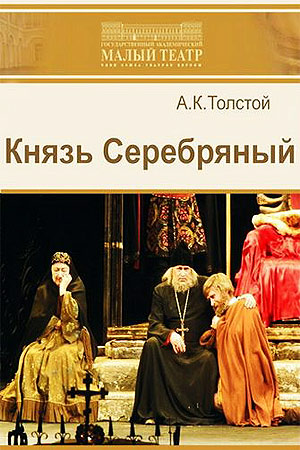 Князь Серебряный (2000)