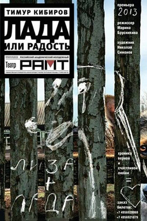 Лада или Радость (2015)