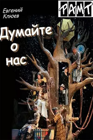 Думайте о нас (2012)