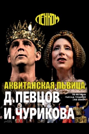 Аквитанская львица (2013)