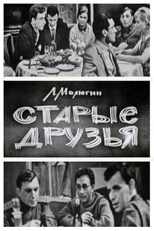 Старые друзья (1965)