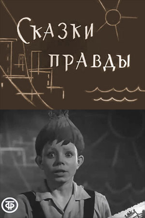 Сказки правды (1961)