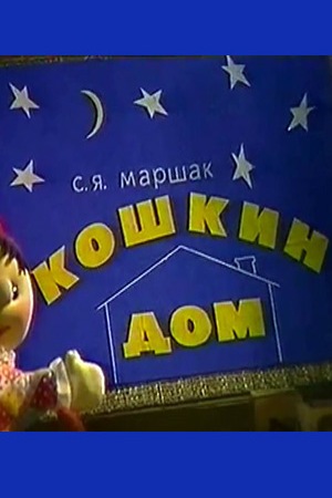 Кошкин дом (1988)