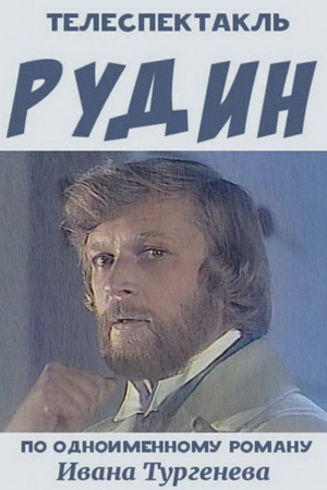 Рудин (1982)