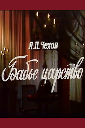 Бабье царство (1976)