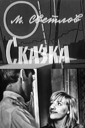 Сказка (1965)