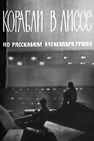 Корабли в Лиссе (1965)