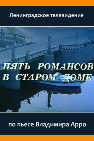 Пять романсов в старом доме (1985)