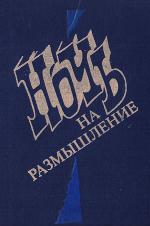 Ночь на размышление (1988)