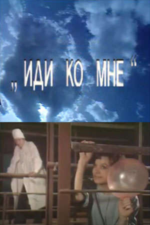 Иди ко мне (1992)