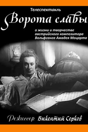 Ворота славы (1962)