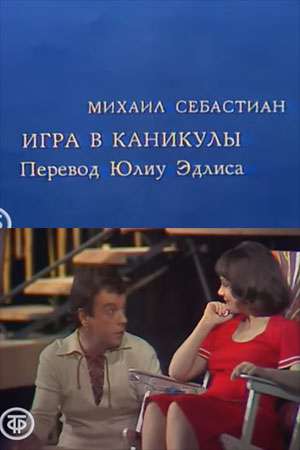 Игра в каникулы (1976)