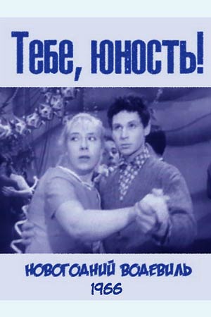 Тебе, юность&#33; (1966)