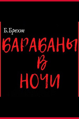 Барабаны в ночи (2007)