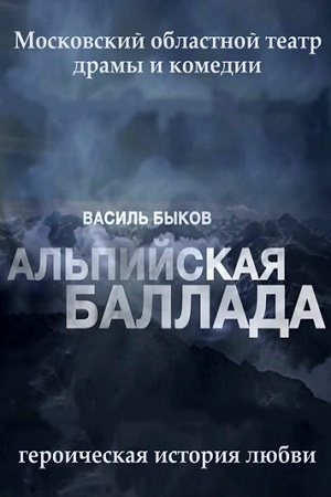 Альпийская баллада (2015)