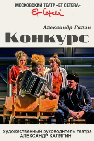 Конкурс (2000)