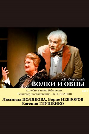 Волки и овцы (2010)