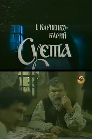 Суета (1985)