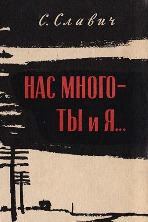 Нас много - ты и я (1964)